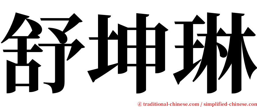 舒坤琳 serif font