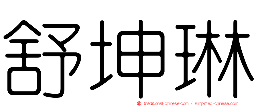舒坤琳