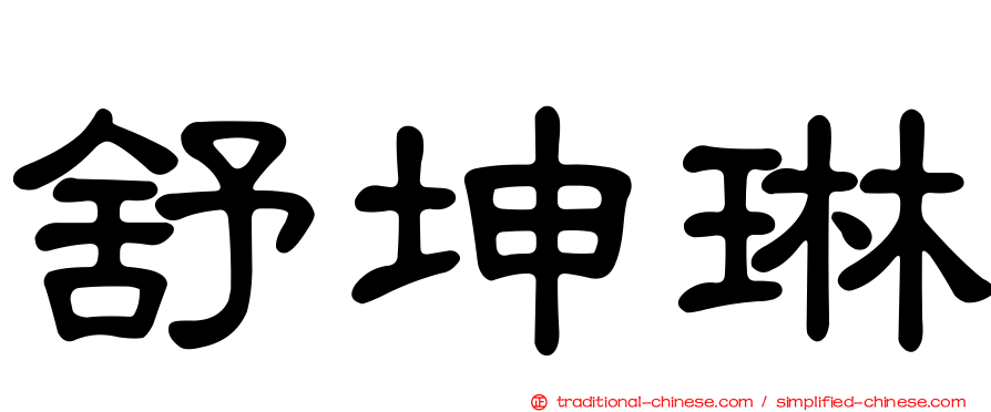 舒坤琳
