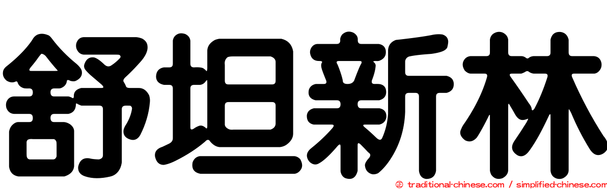 舒坦新林