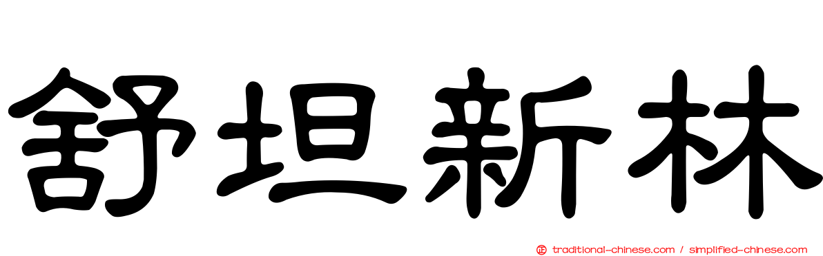 舒坦新林