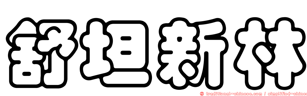 舒坦新林