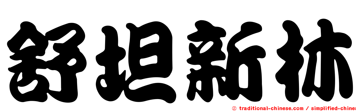 舒坦新林