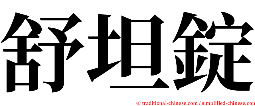 舒坦錠 serif font