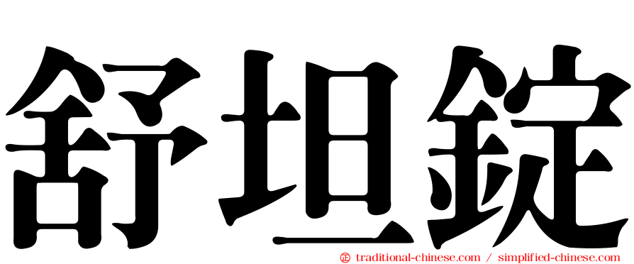 舒坦錠