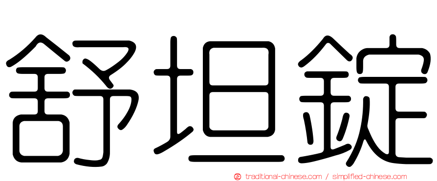 舒坦錠
