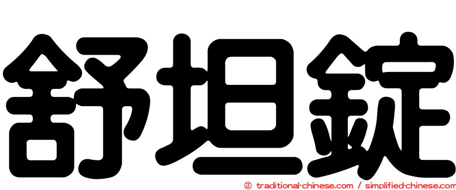 舒坦錠