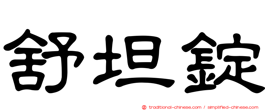 舒坦錠