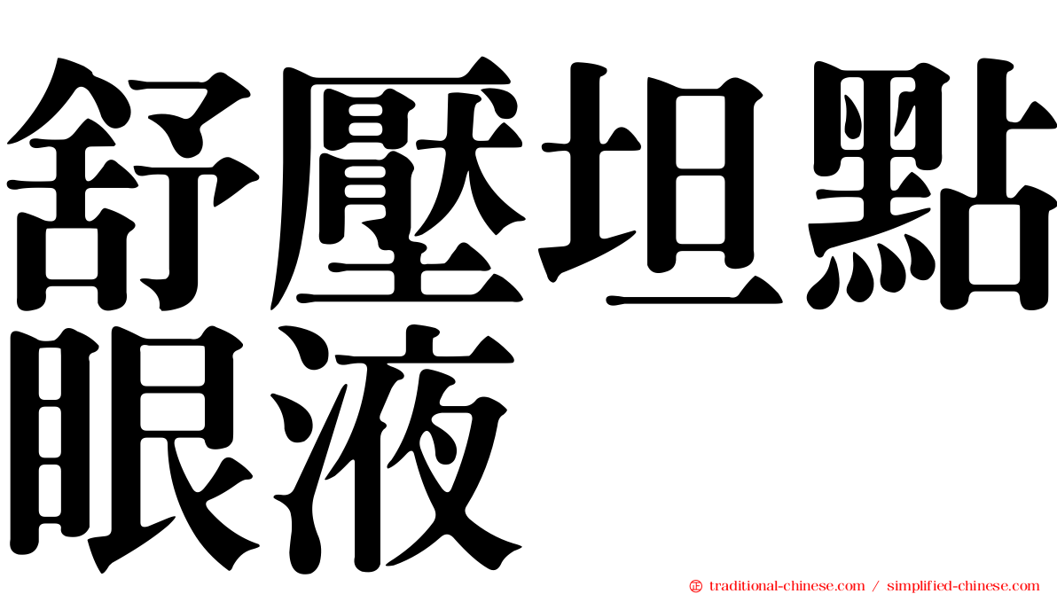 舒壓坦點眼液