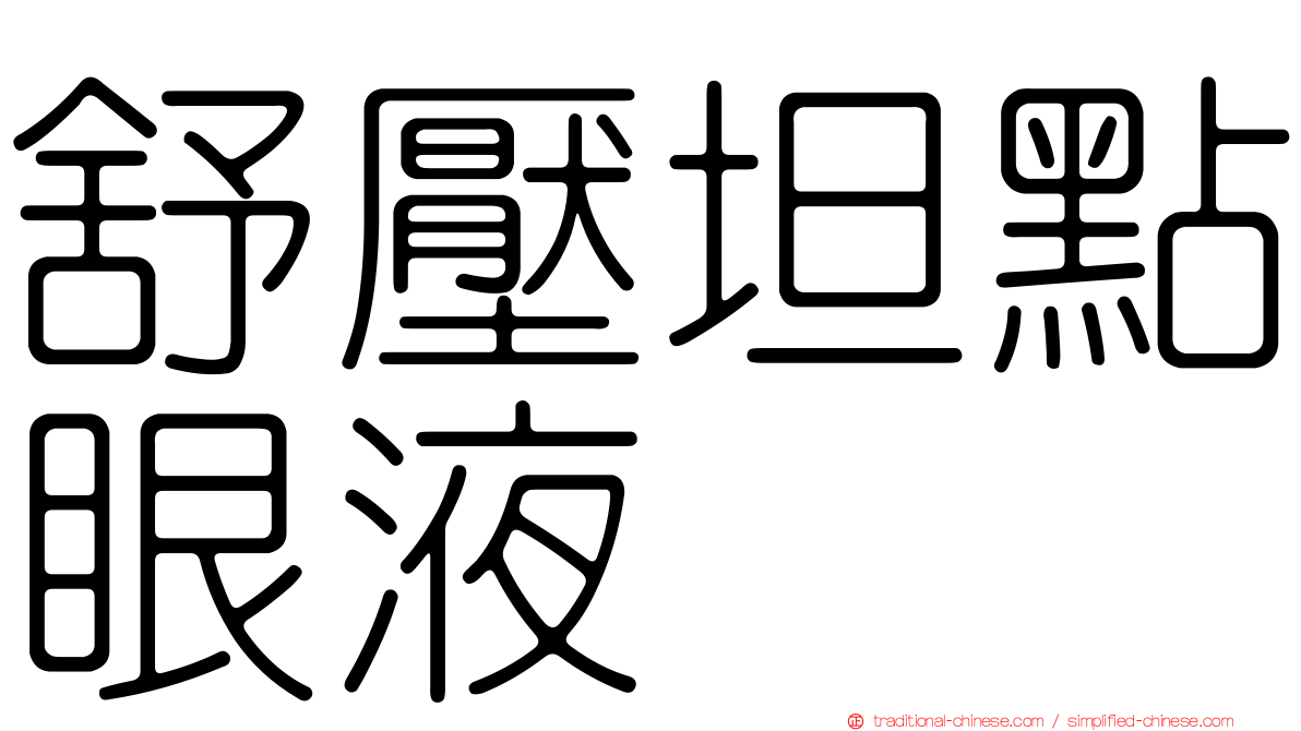 舒壓坦點眼液