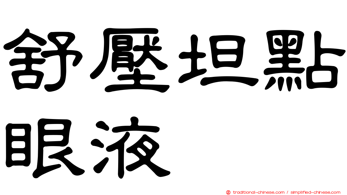 舒壓坦點眼液