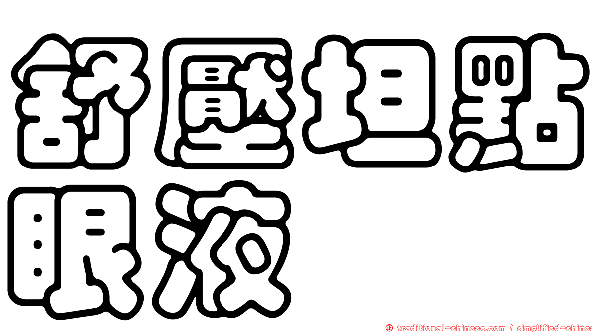 舒壓坦點眼液