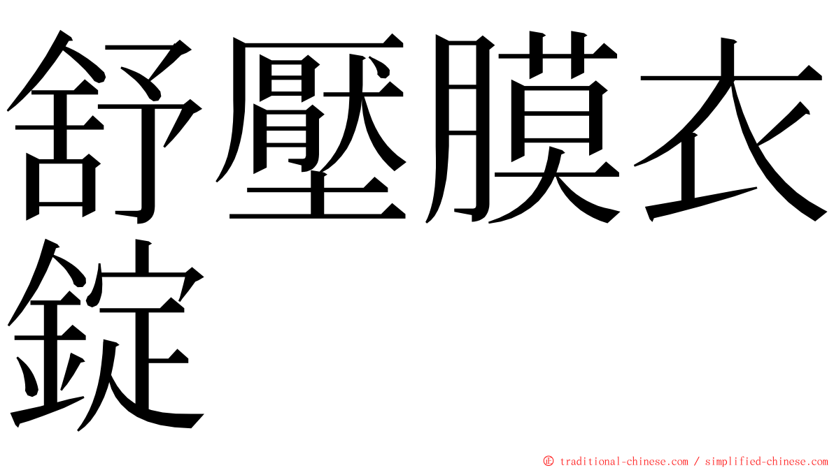 舒壓膜衣錠 ming font
