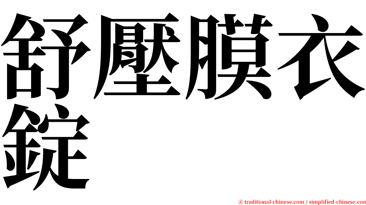 舒壓膜衣錠 serif font