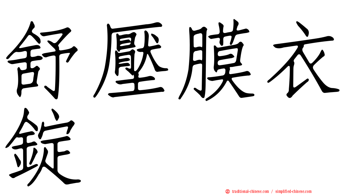 舒壓膜衣錠