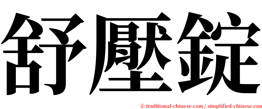 舒壓錠 serif font