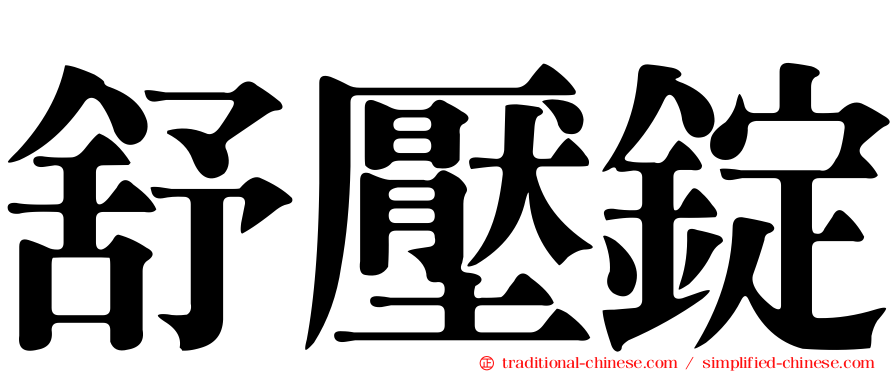 舒壓錠