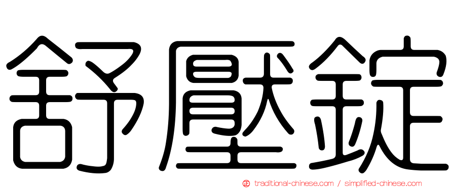 舒壓錠