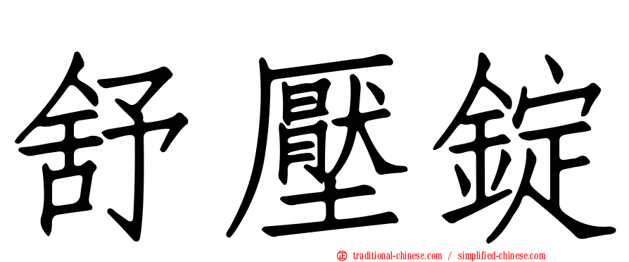 舒壓錠