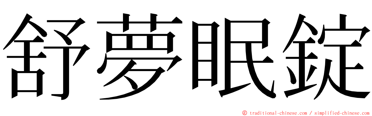 舒夢眠錠 ming font