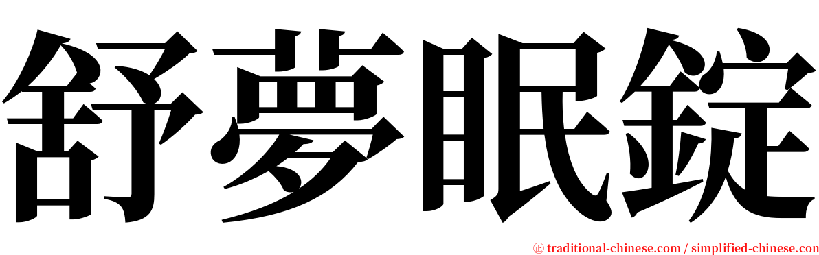 舒夢眠錠 serif font