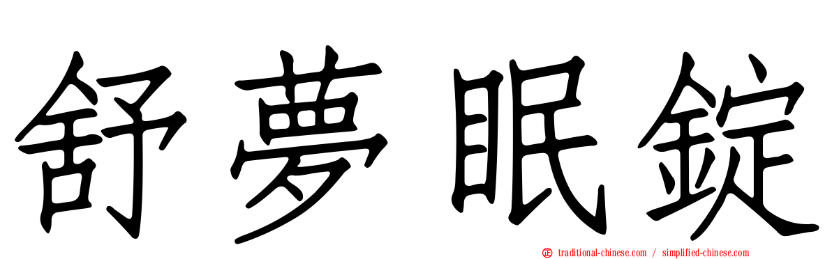 舒夢眠錠
