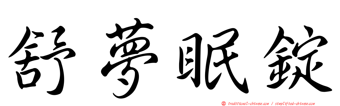 舒夢眠錠