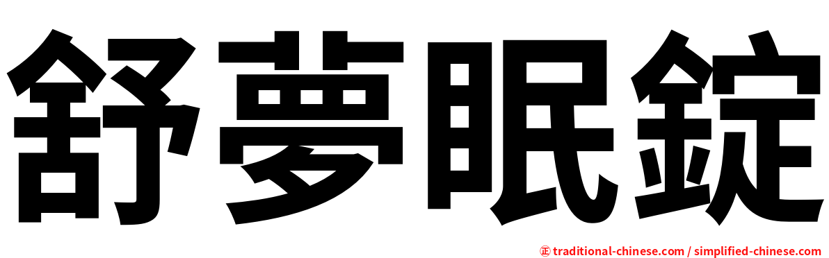 舒夢眠錠