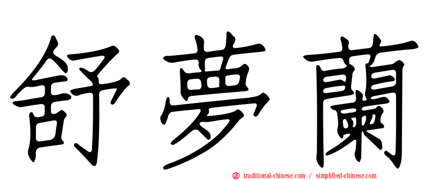 舒夢蘭