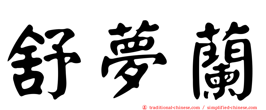 舒夢蘭