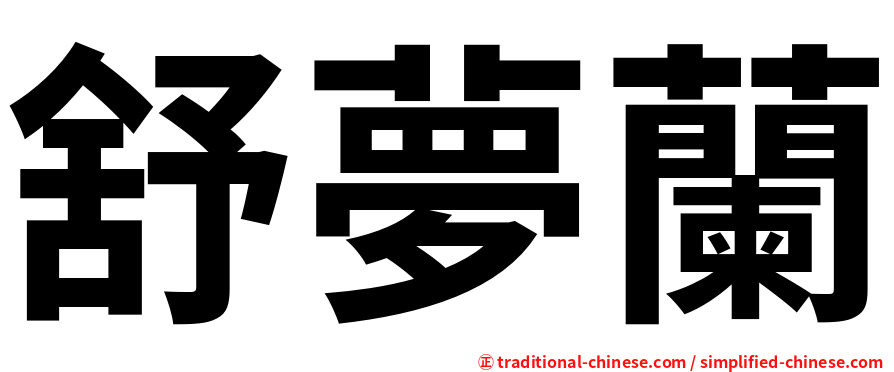 舒夢蘭
