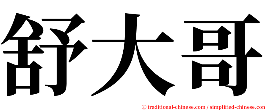 舒大哥 serif font