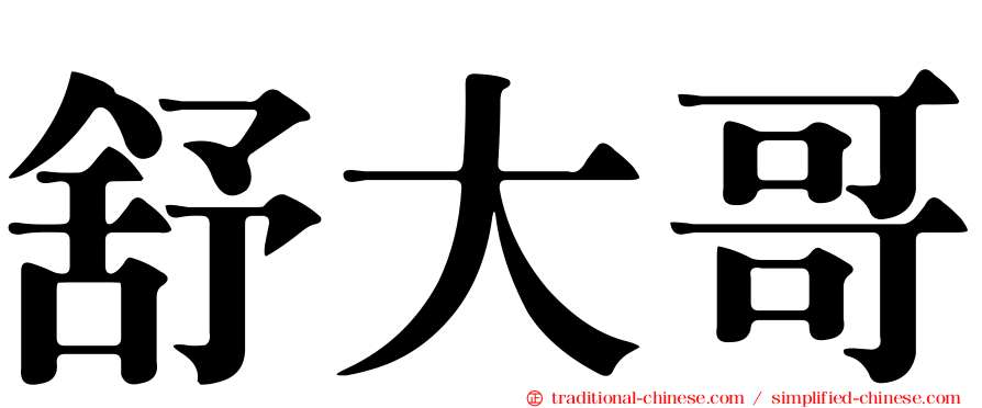 舒大哥