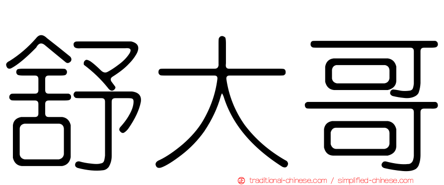 舒大哥