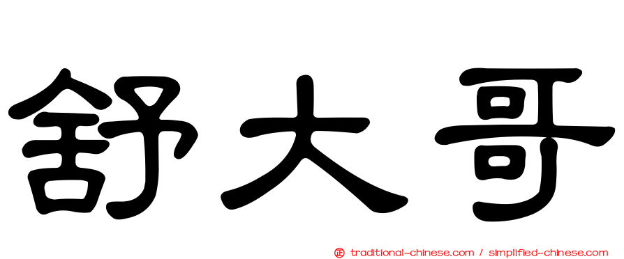 舒大哥