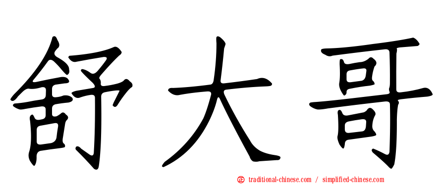 舒大哥