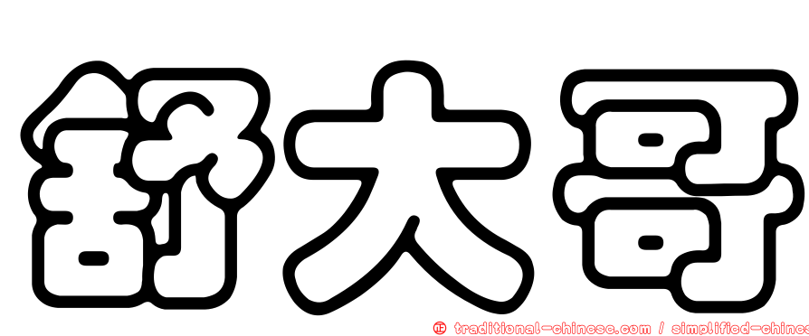 舒大哥