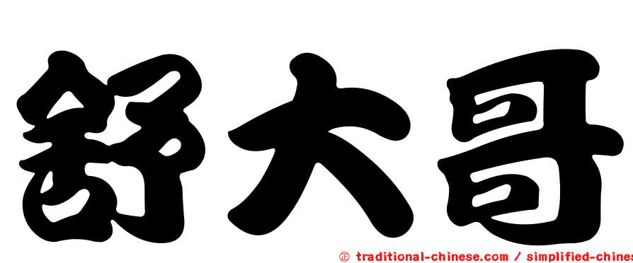 舒大哥