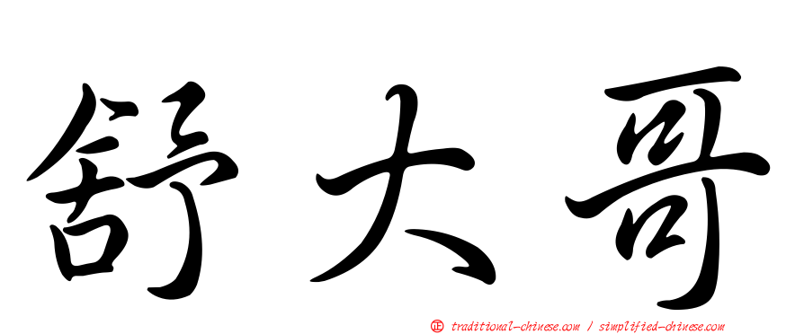 舒大哥
