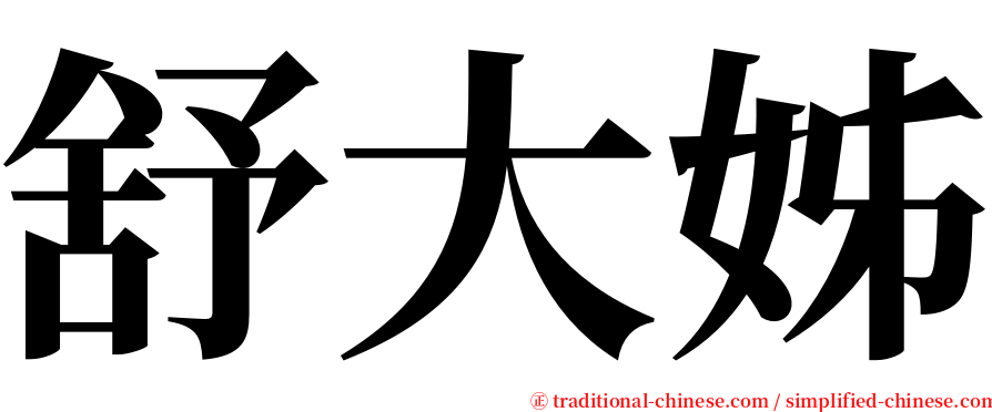 舒大姊 serif font