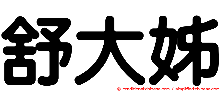 舒大姊