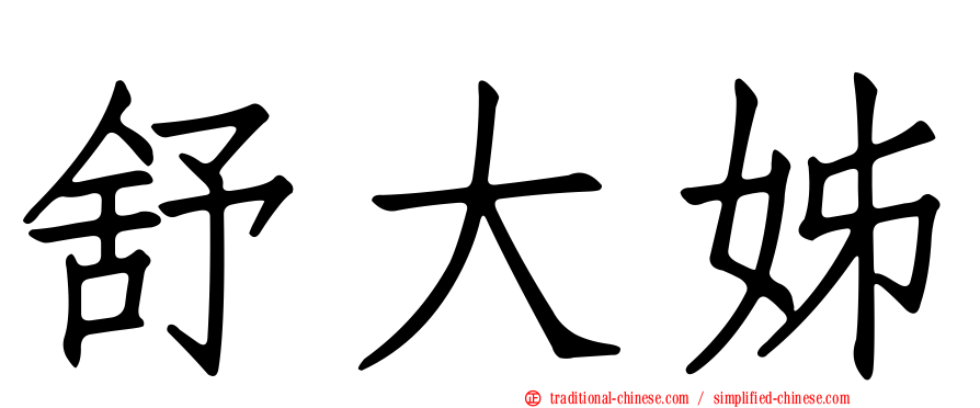 舒大姊