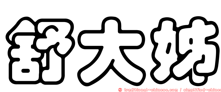 舒大姊