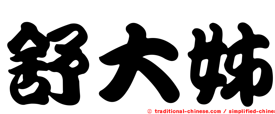 舒大姊