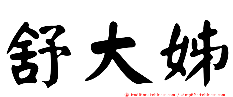 舒大姊