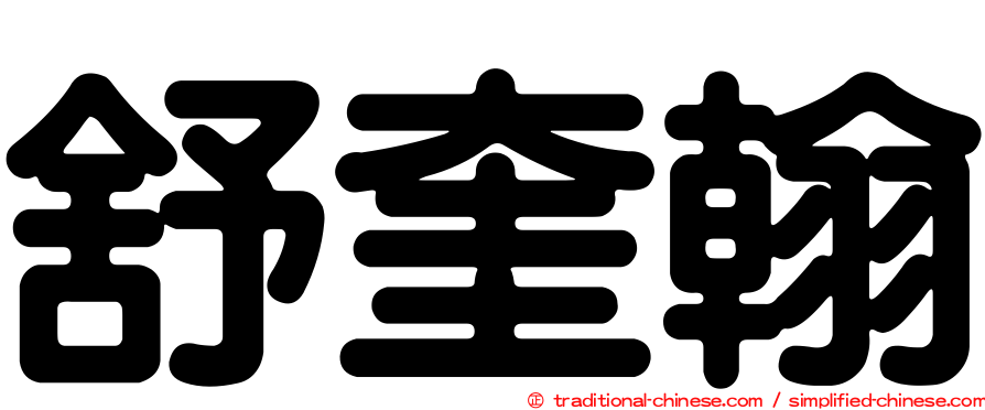 舒奎翰