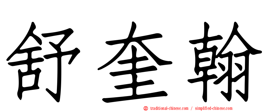 舒奎翰