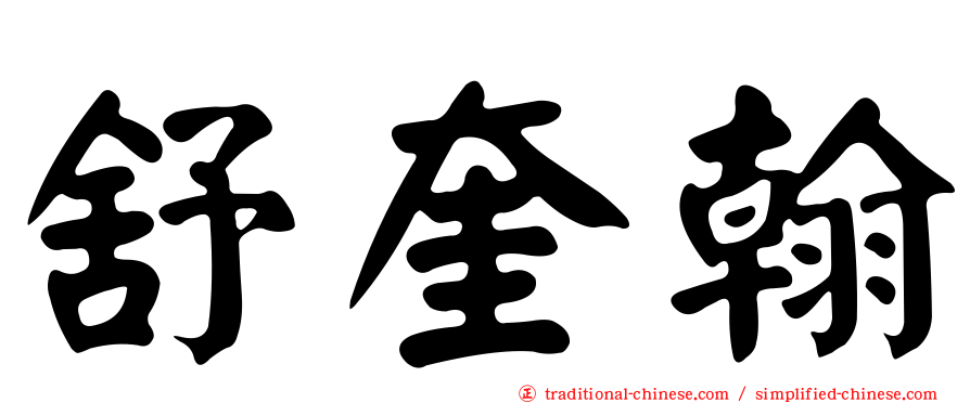 舒奎翰
