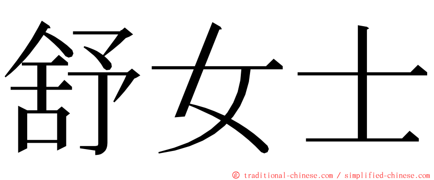 舒女士 ming font