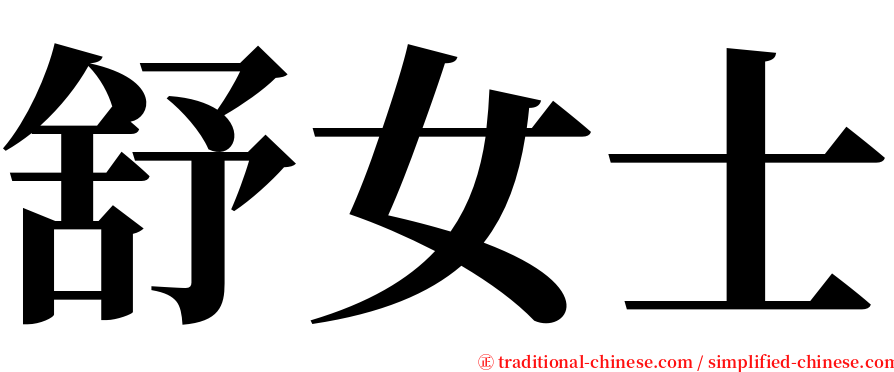 舒女士 serif font